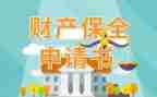 解除申请保全申请书8篇