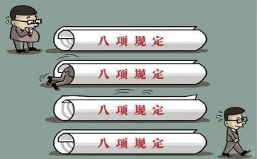 八项规定学习心得体会5篇