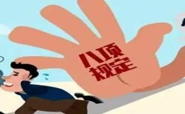人八项规定心得体会7篇