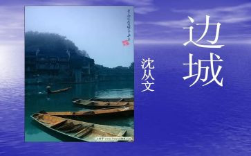 读《边城》读后感精选8篇
