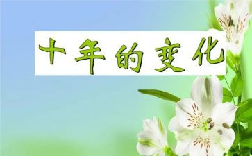 关于环境变化作文6篇