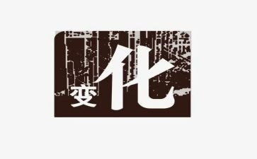 变化,作文最新8篇