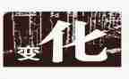关于家乡变化的作文6篇