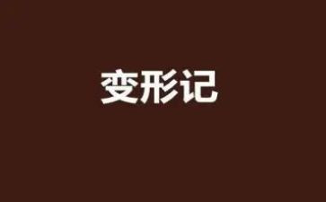 我变形了作文通用7篇