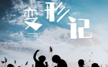 变形药作文推荐8篇