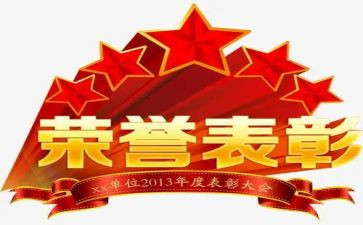 表彰讲话稿5篇