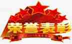 局年终表彰讲话稿5篇