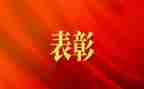 在全国劳动模范和先进工作者表彰心得体会6篇