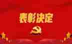表彰会领导讲话稿7篇
