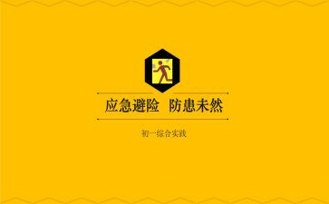 应急避险心得体会8篇