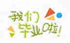 毕业的我们作文优质5篇