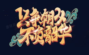 不负韶华演讲稿范文8篇