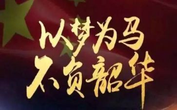 逐梦前行不负韶华演讲稿6篇