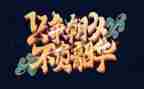 不负韶华演讲稿范文8篇
