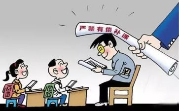 学违规补课心得体会5篇