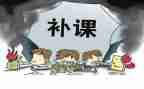 补课班自查报告8篇