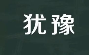 我不再犹豫了作文8篇