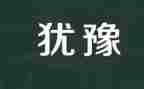 我不再犹豫了作文8篇