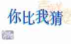 元宵节猜灯谜活动方案最新8篇