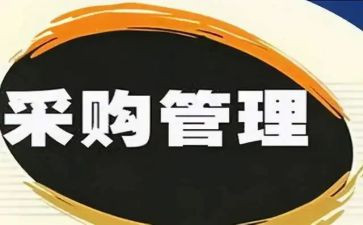 采购转正工作总结范文5篇