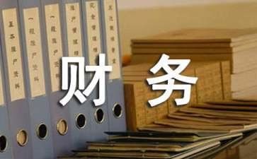 财务的自我鉴定8篇