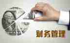 对财务管理的心得体会通用7篇