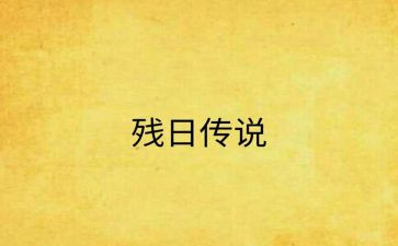 全国助残日领导讲话稿5篇