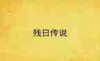 全国助残日领导讲话稿5篇