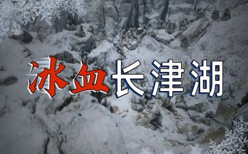 观看长津湖的心得体会5篇