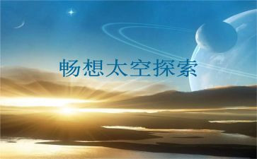 未来的我畅想作文精选5篇