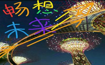 畅想新学期作文5篇