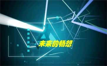 喜迎元旦畅想新年演讲稿6篇