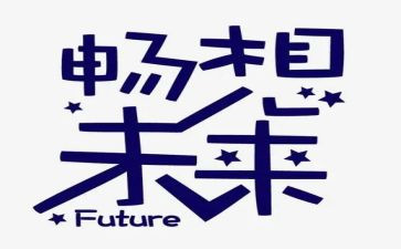 未来的我畅想作文推荐8篇