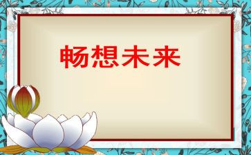 对末来的畅想作文优秀7篇