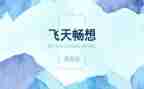 未来的我畅想作文优秀6篇