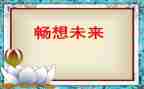 对末来的畅想作文优秀7篇