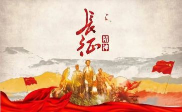 长征的500字演讲稿5篇