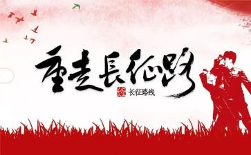 长征85周年心得体会6篇