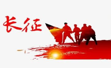 我重走长征的作文7篇
