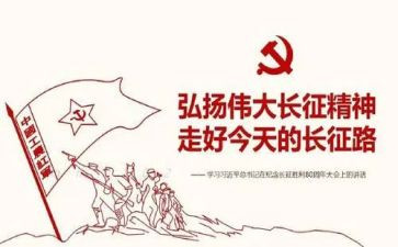 关于长征的演讲稿5篇