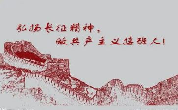 《长征》作文参考8篇