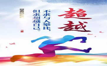 关于超越自我作文8篇