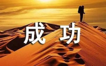 成功演讲稿三分钟演讲稿5篇