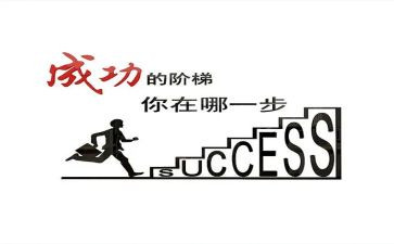 走向成功作文600字7篇