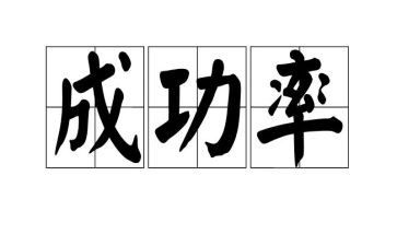 演讲成功的演讲稿优质5篇