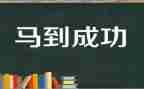 成功源于演讲稿8篇