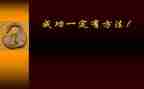 与成功有关的演讲稿5篇