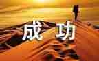 成功演讲稿三分钟演讲稿5篇