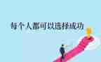 成功的心态演讲稿8篇