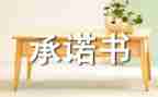 承诺书合同8篇